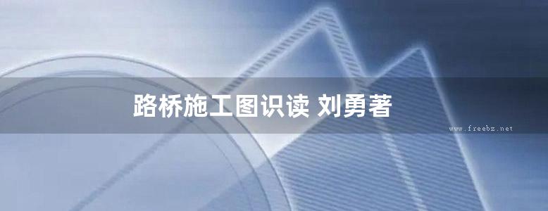 路桥施工图识读 刘勇著